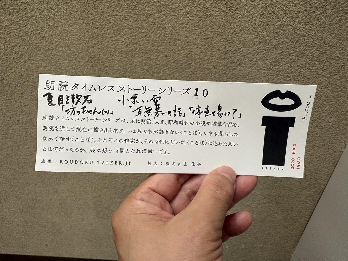 「第10回朗読タイムレスストーリーシリーズ」は夏目漱石と小泉八雲を上演