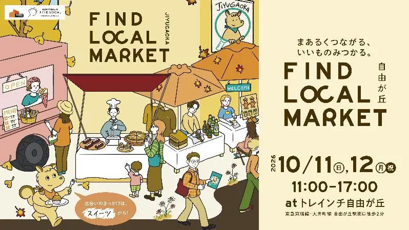 FIND LOCAL MARKET2026年秋開催