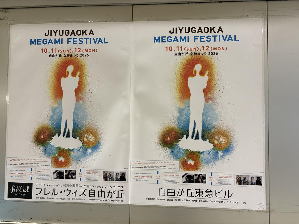 自由が丘女神まつり2026