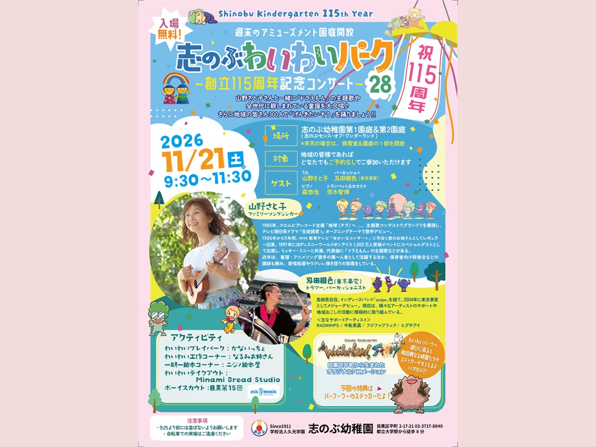 志のぶわいわいパーク28　創立115周年記念コンサート開催のお知らせ