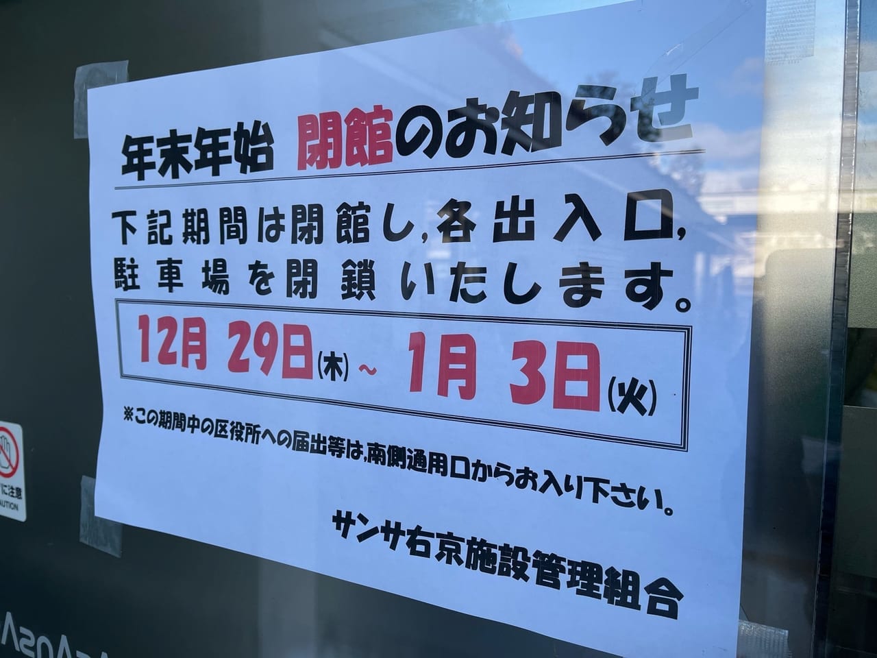 サンサ右京の閉館日