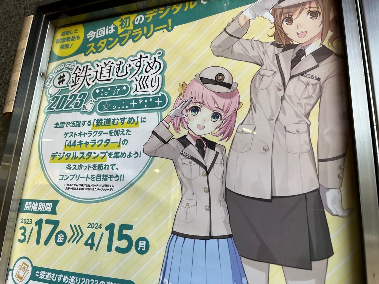 鉄道むすめポス大