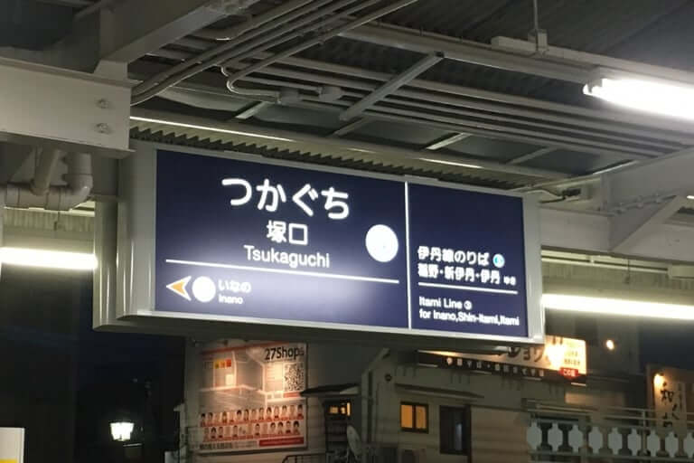 塚口駅