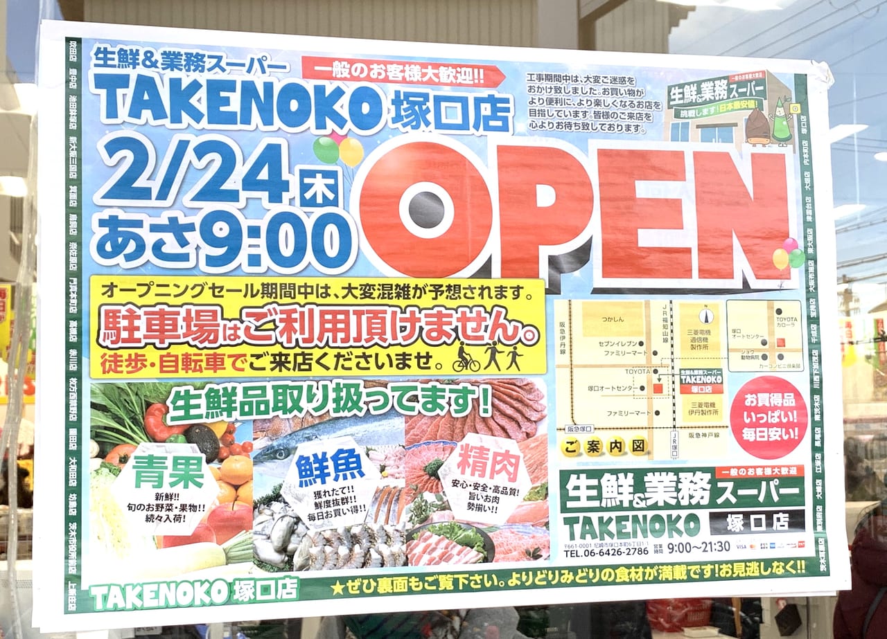 尼崎市 祝開店 つかかん跡地に 業務スーパーtakenoko塚口店 がオープンしています 号外net 尼崎市