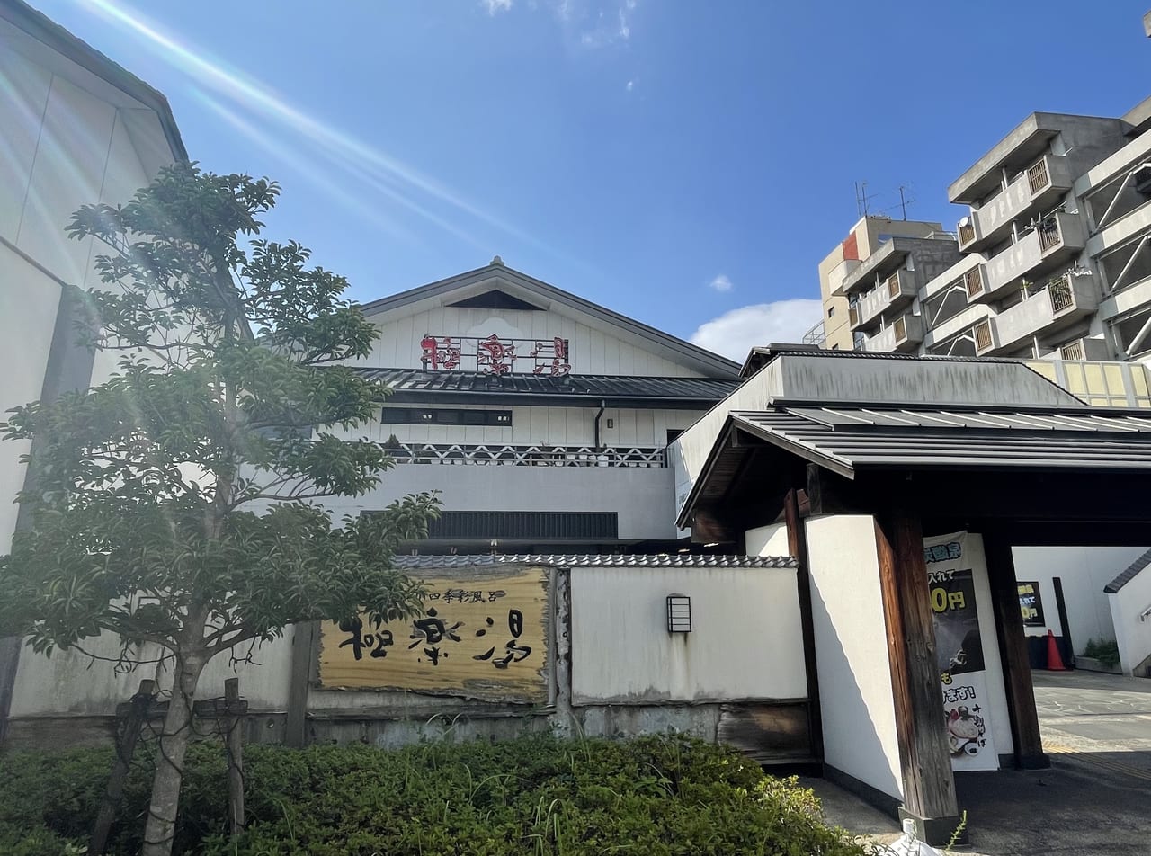 尼崎市】JR尼崎のスーパー銭湯「極楽湯」が閉店するようです。閉店日は