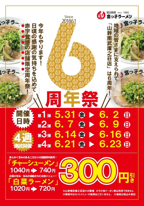 尼崎市】感謝の気持ちを込めて。「宮っ子ラーメン 山幹南武庫之荘店」の6周年祭がはじまります♪ | 号外NET 尼崎市