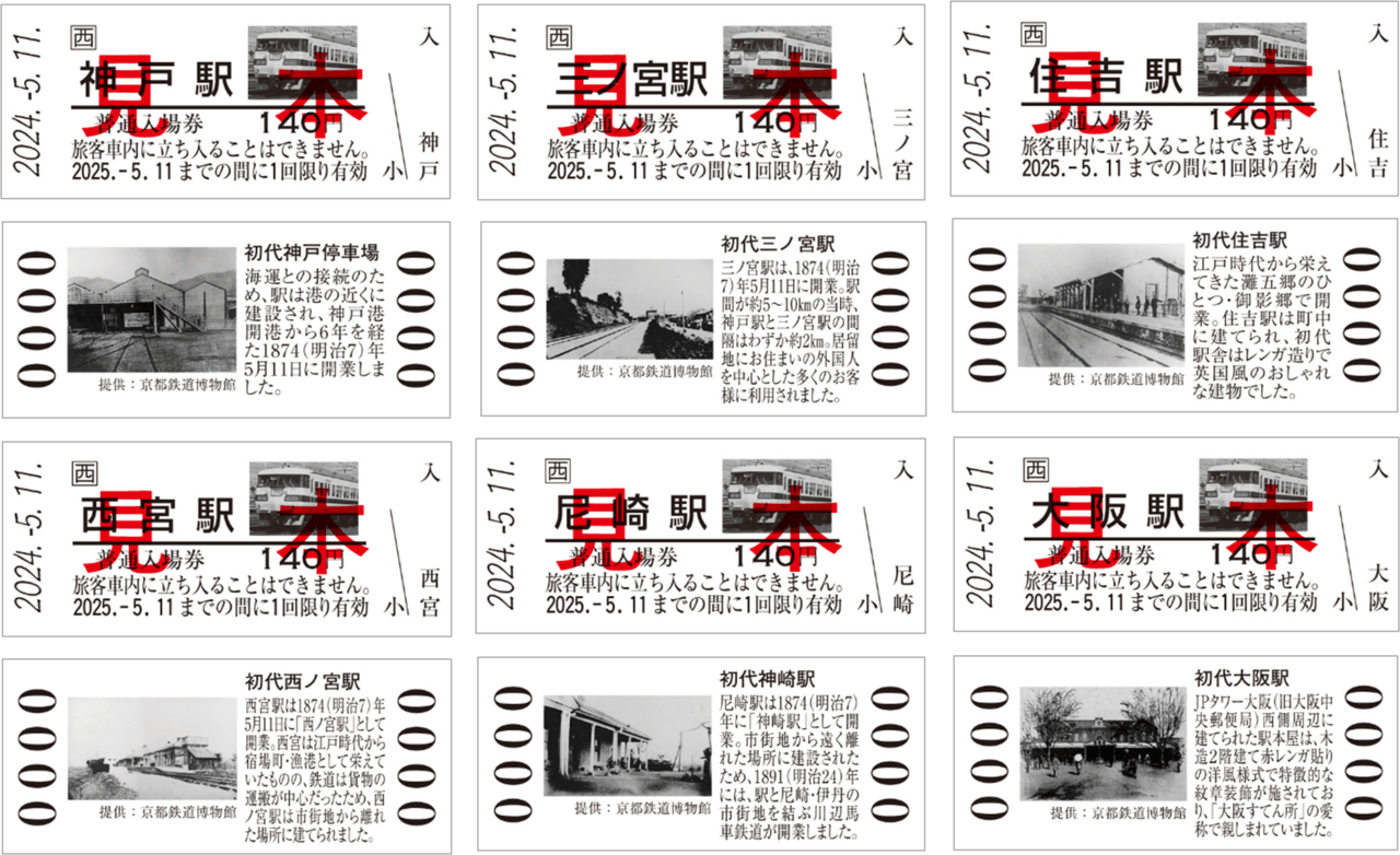 神戸～大阪鉄道開業150周年 記念入場券 見本