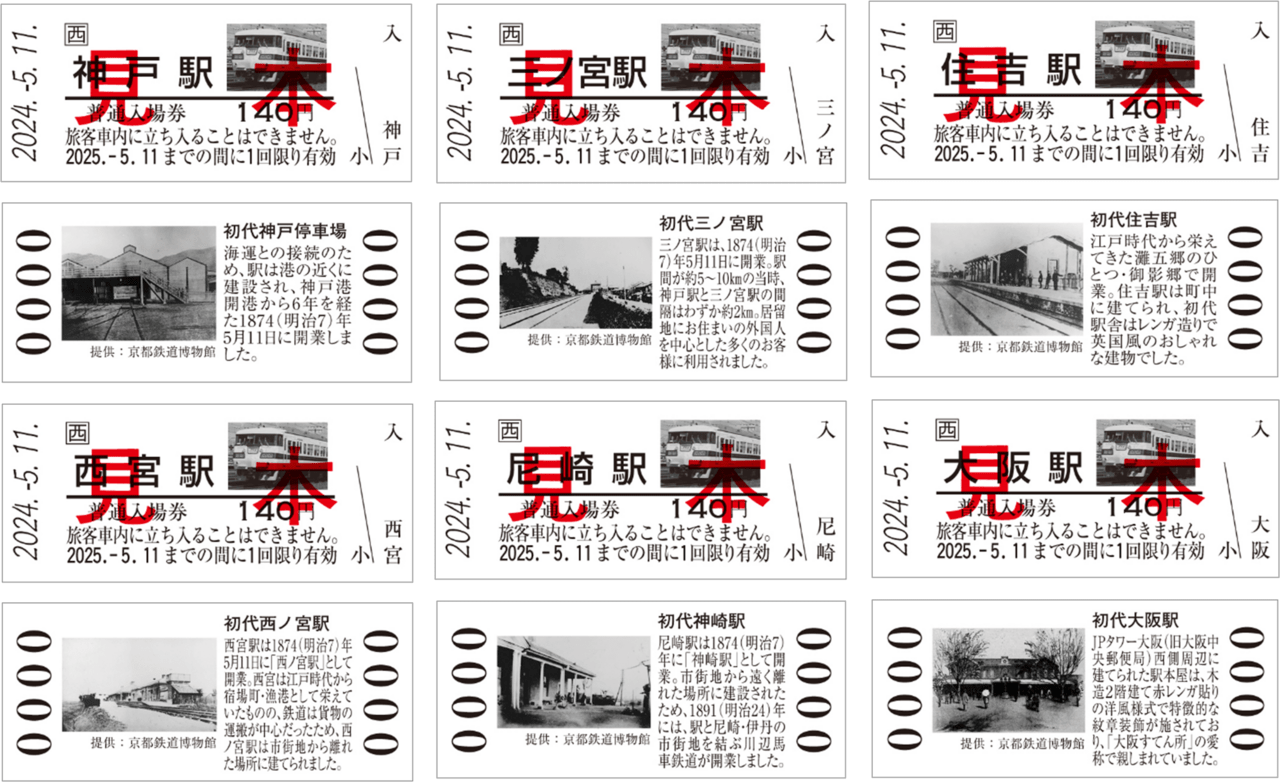 尼崎市】祝150周年！「神戸～大阪鉄道開業150周年 記念入場券」の販売が始まっています♪ | 号外NET 尼崎市