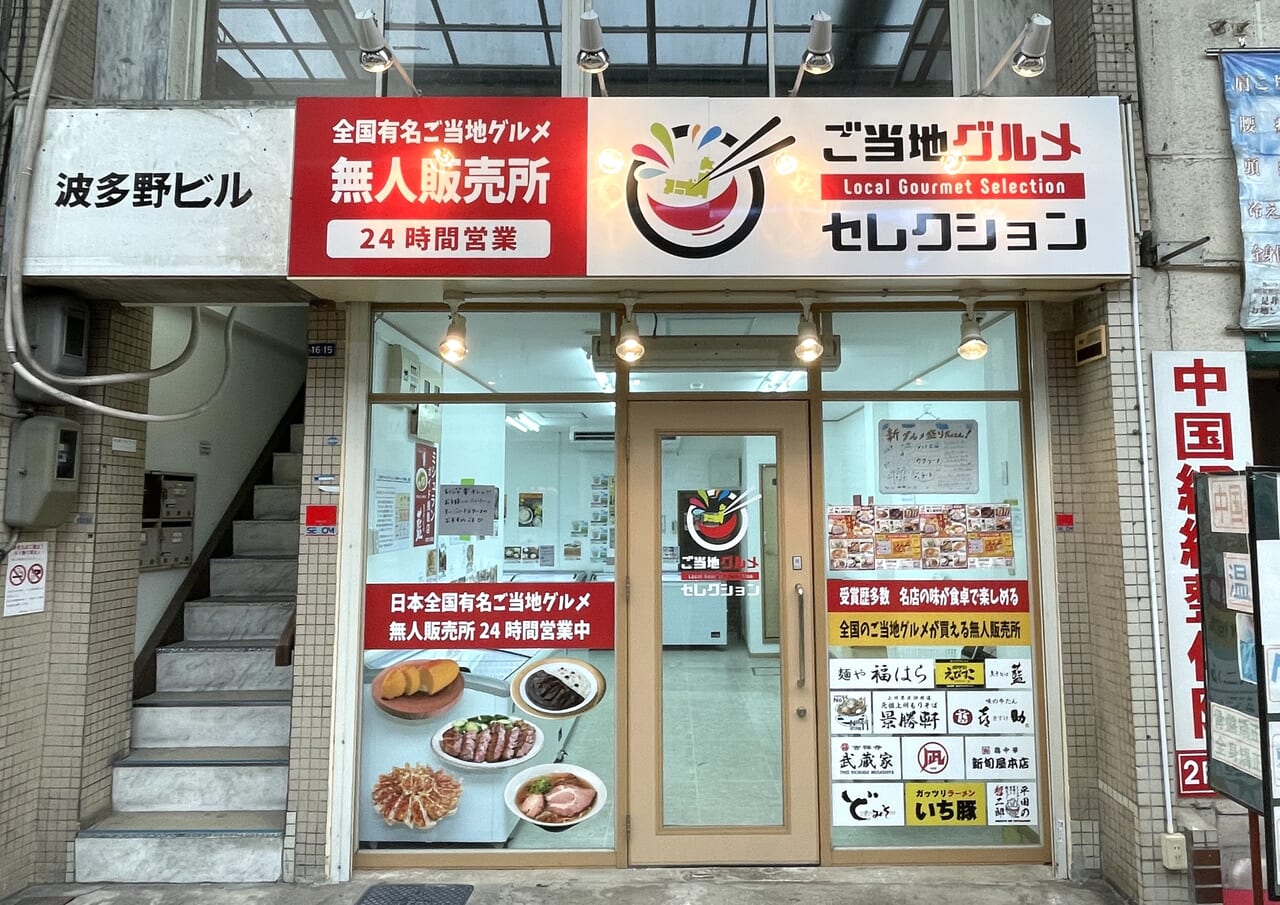 ご当地グルメセレクション兵庫尼崎店