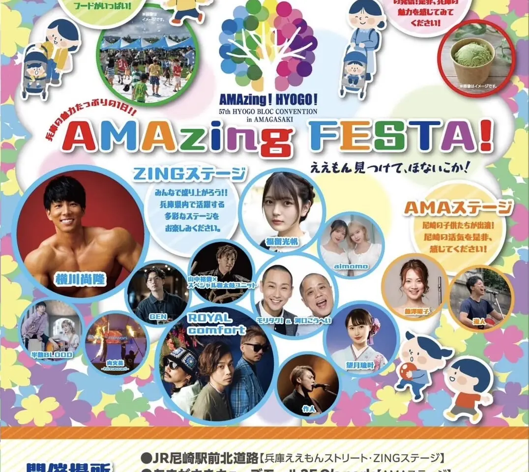 AMAzing FESTA！ポスター