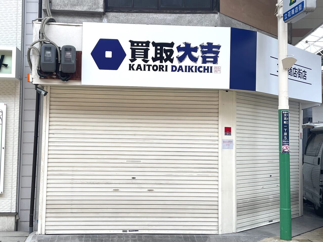 買取大吉 立花商店街店２