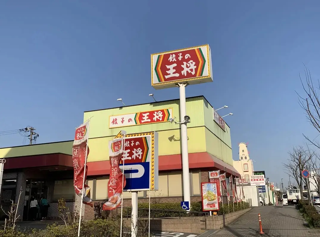 餃子の王将　尼崎インター店