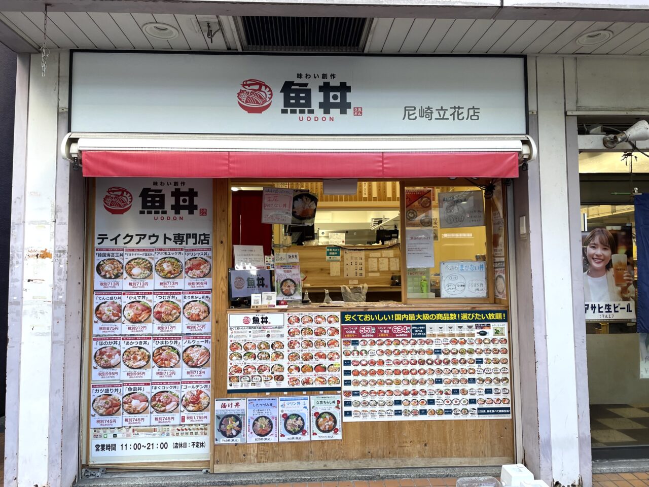 魚丼 尼崎立花店