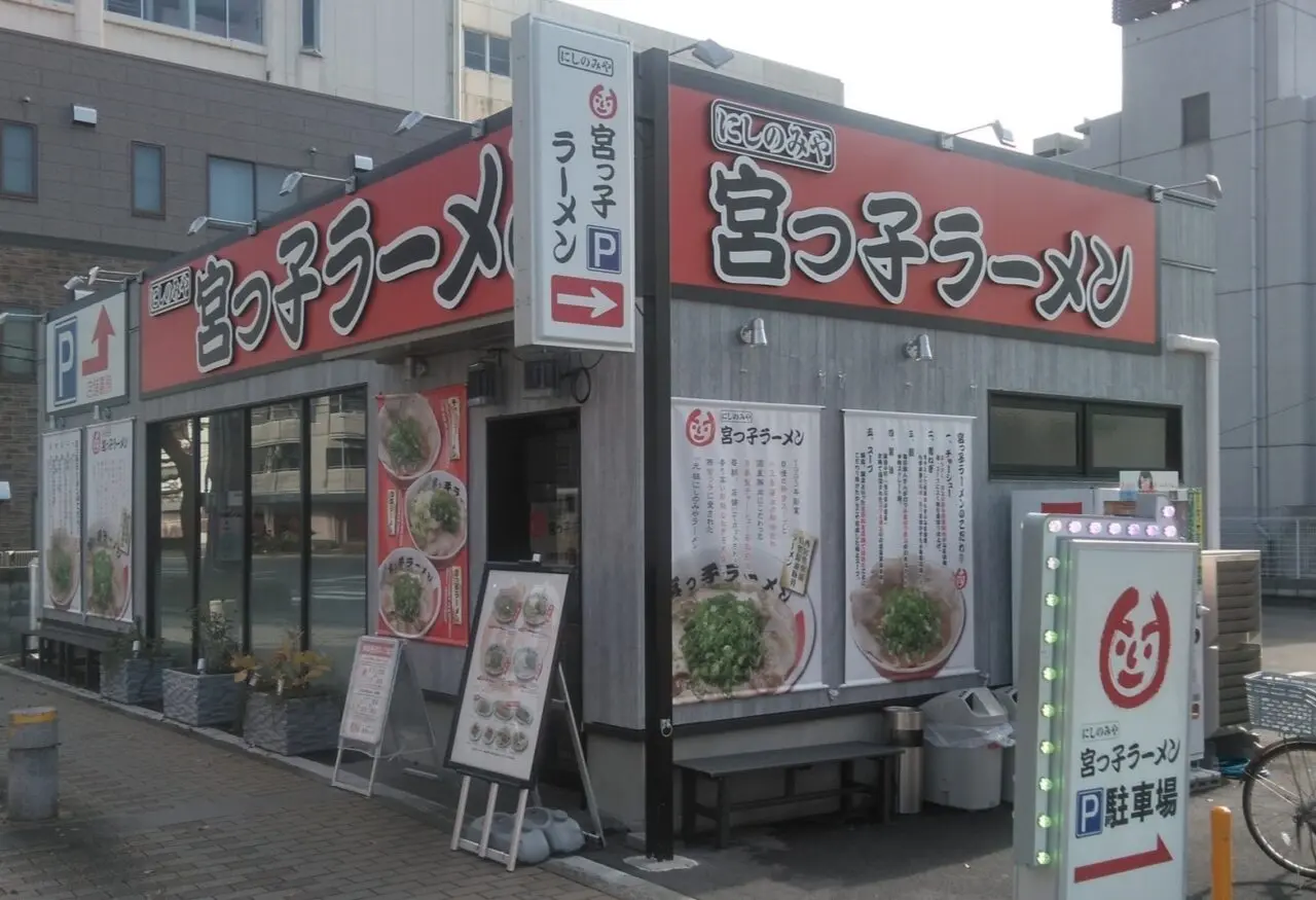 宮っ子ラーメン山幹南武庫之荘店