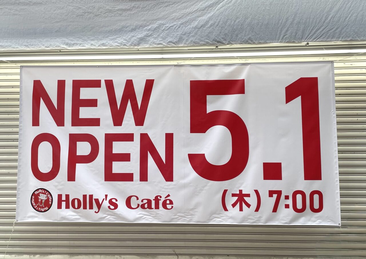 ホリーズカフェ 尼崎中央商店街店　オープン予定地