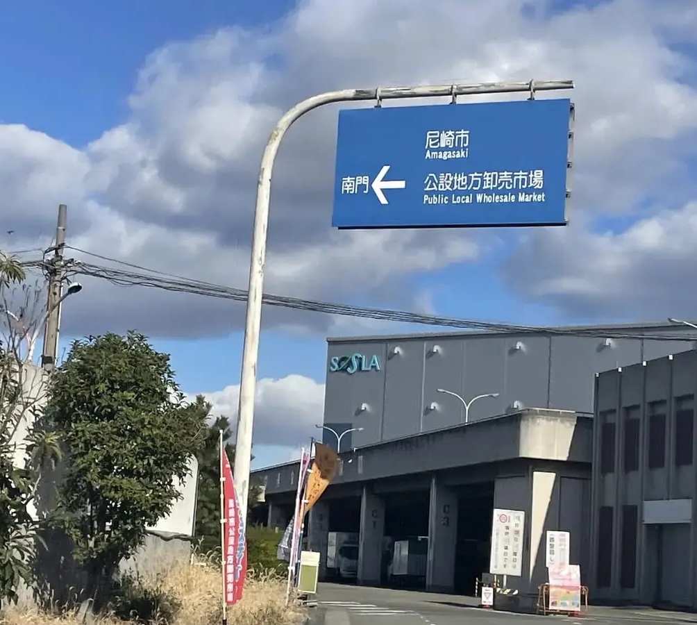 尼崎市公設地方卸売市場２