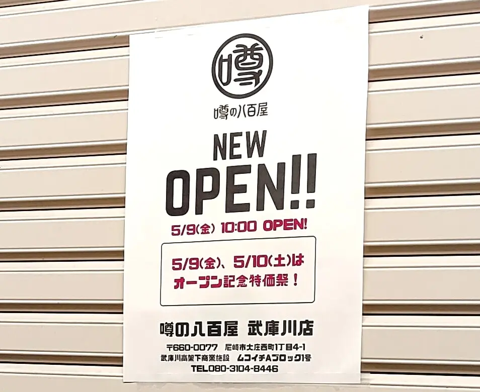 噂の八百屋 武庫川店２
