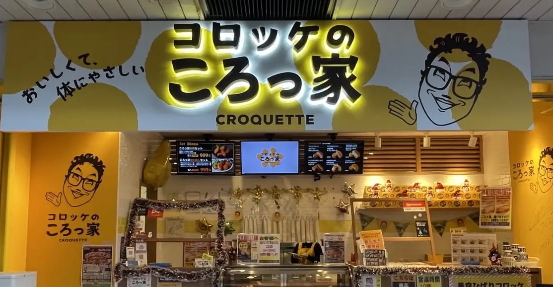 コロッケのころっ家立花駅南口店2