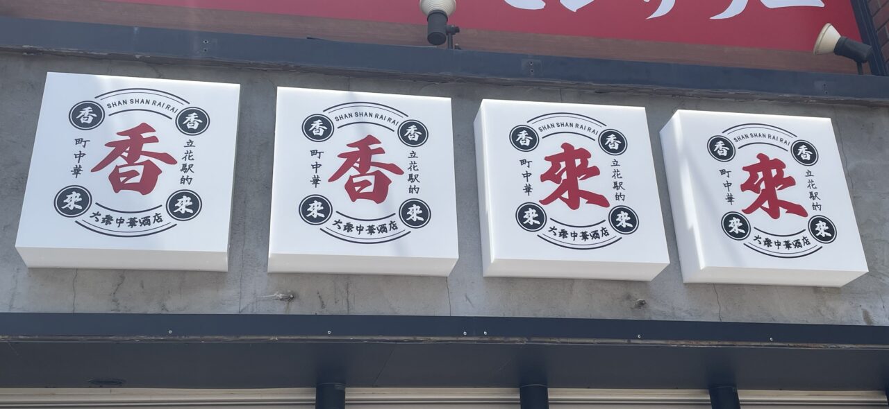 中華居酒屋 香香来来　