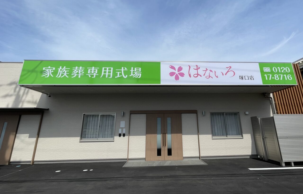 家族葬専門式場 はないろ塚口店