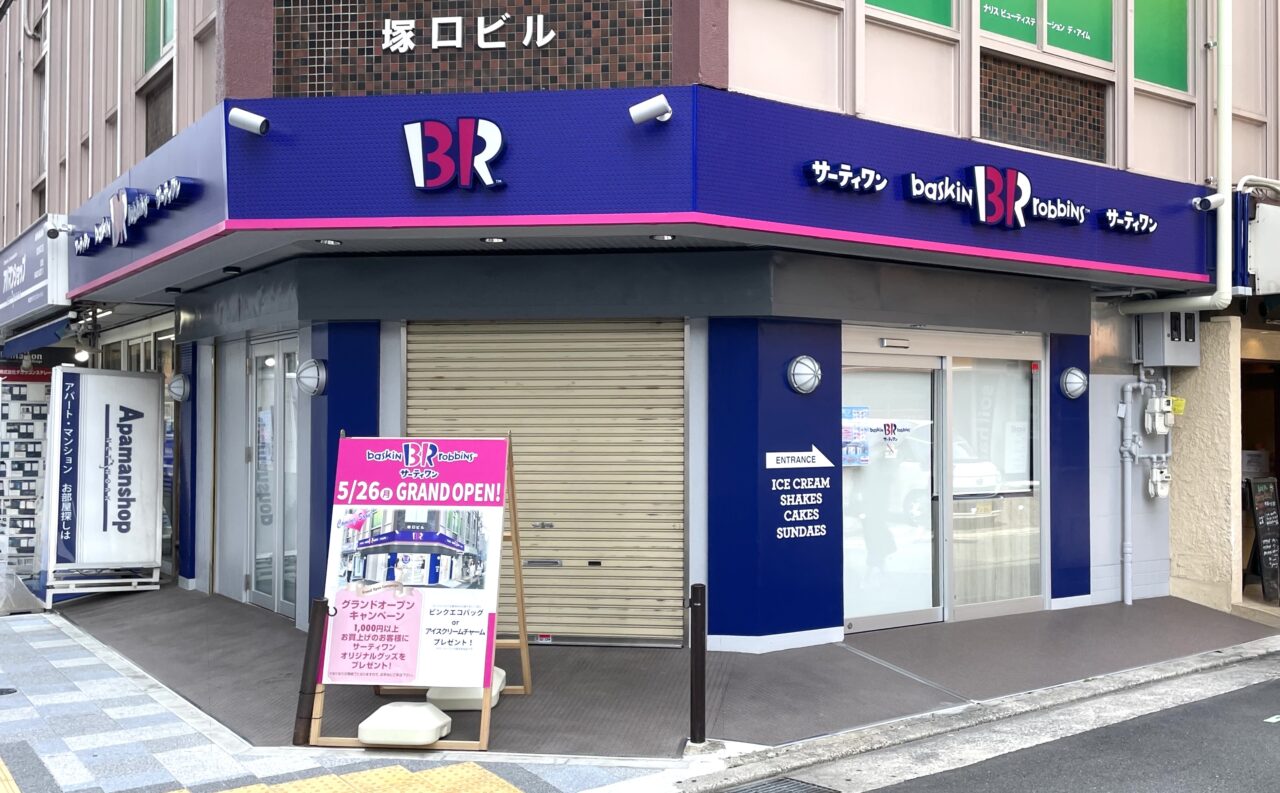 サーティワンアイスクリーム阪急塚口店