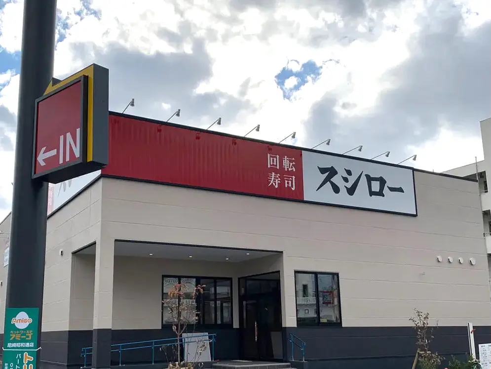 スシロー 尼崎昭和通店