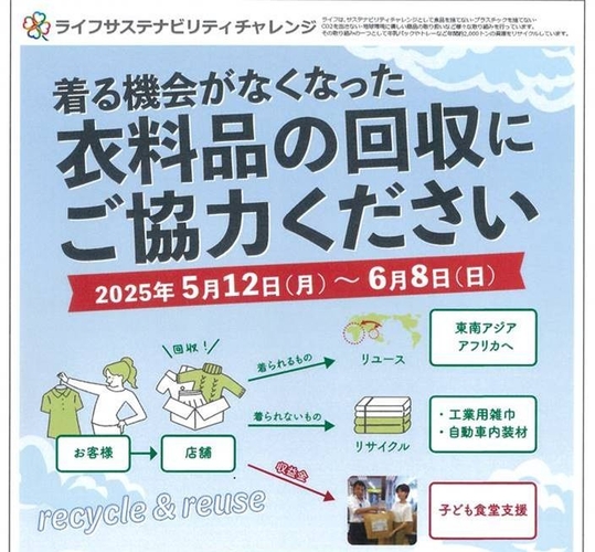 ライフ衣料品回収2025 ポスター