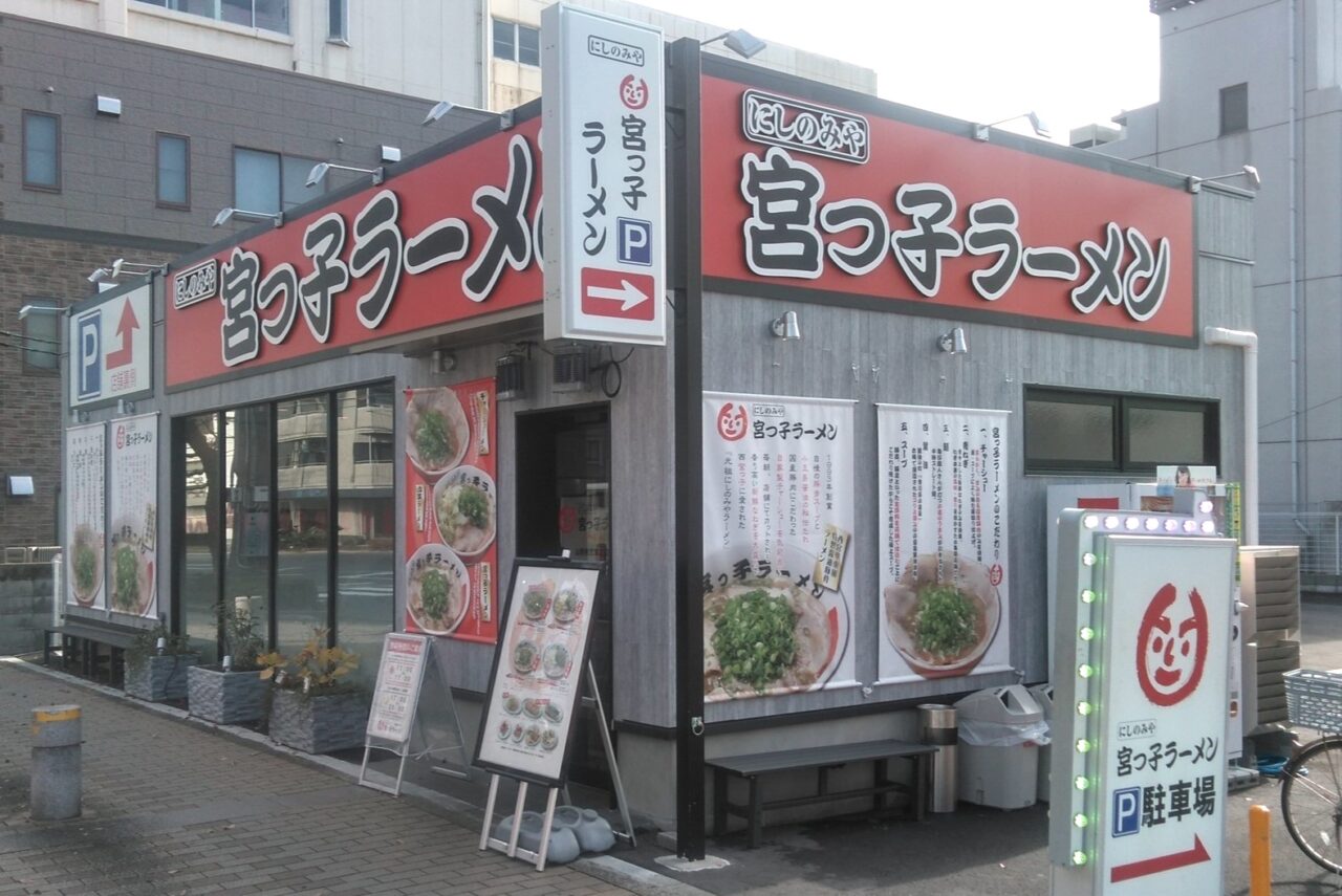 宮っ子ラーメン 山幹南武庫之荘店