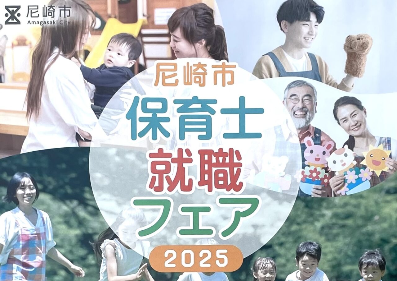 尼崎市保育士就職フェア2025 ちらし