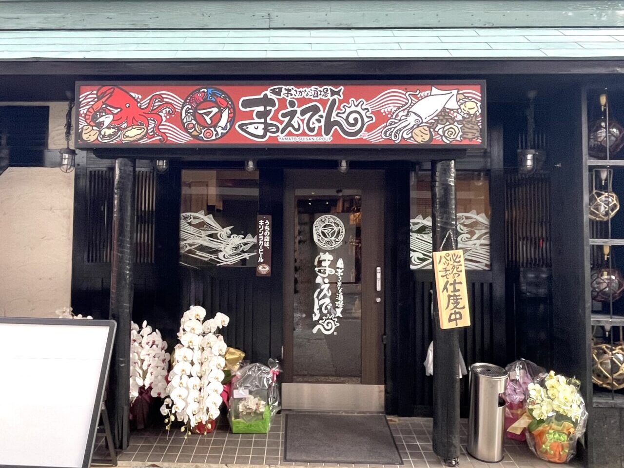 おさかな酒場まえでん２