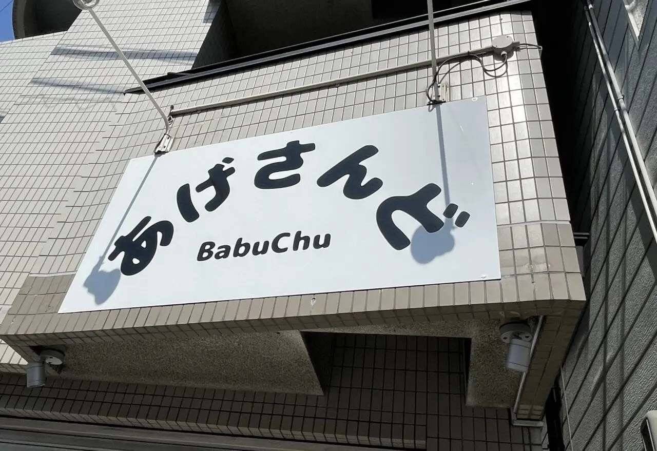あげさんどBabuChu　看板