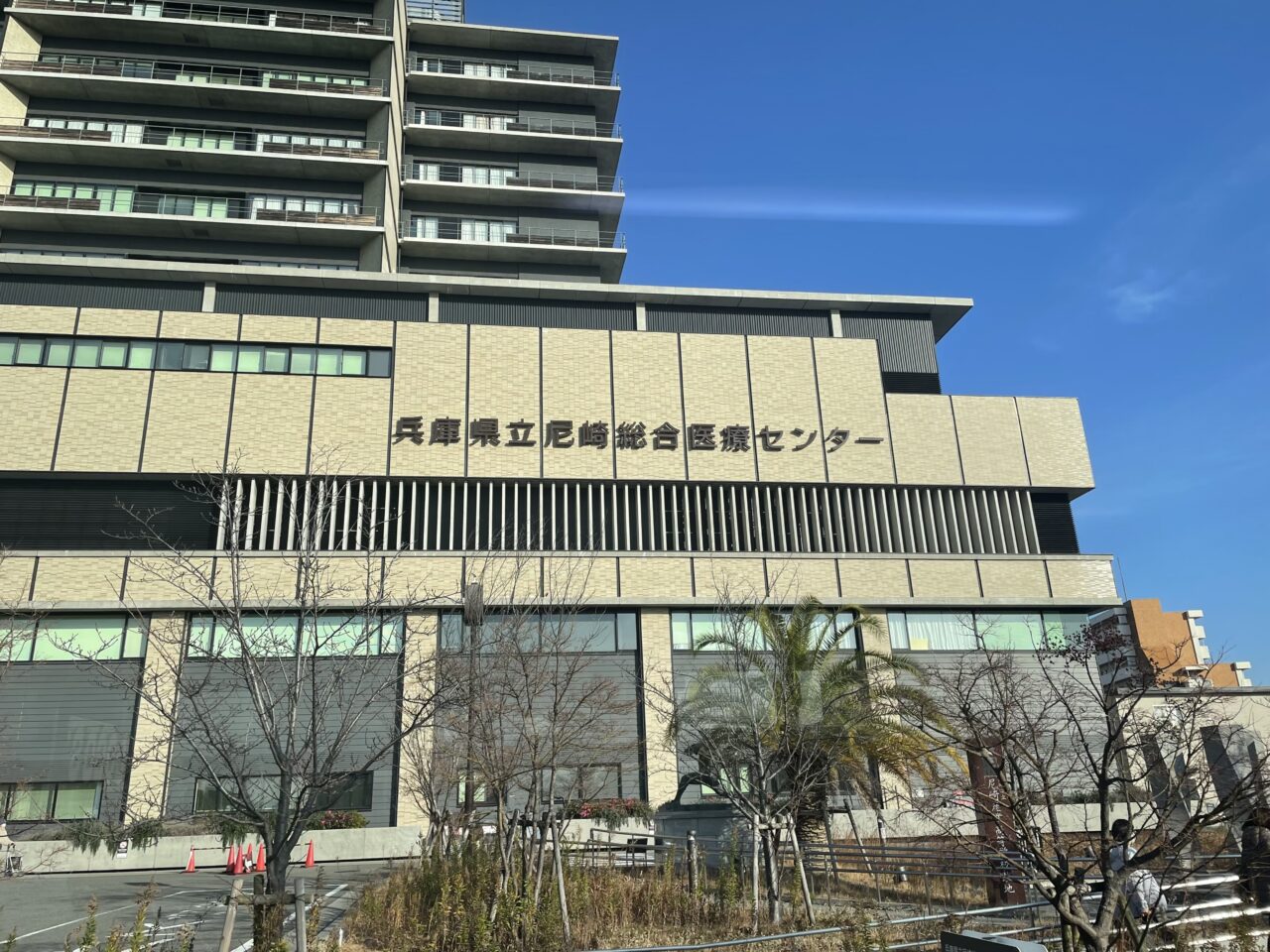 兵庫県立尼崎総合医療センター　外観