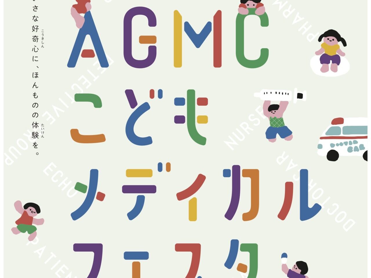 AGMCこどもメディカルフェスタポスター表２