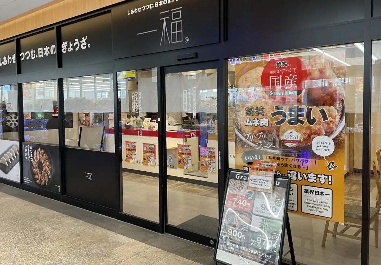 ぎょうざの一福JR塚口店２