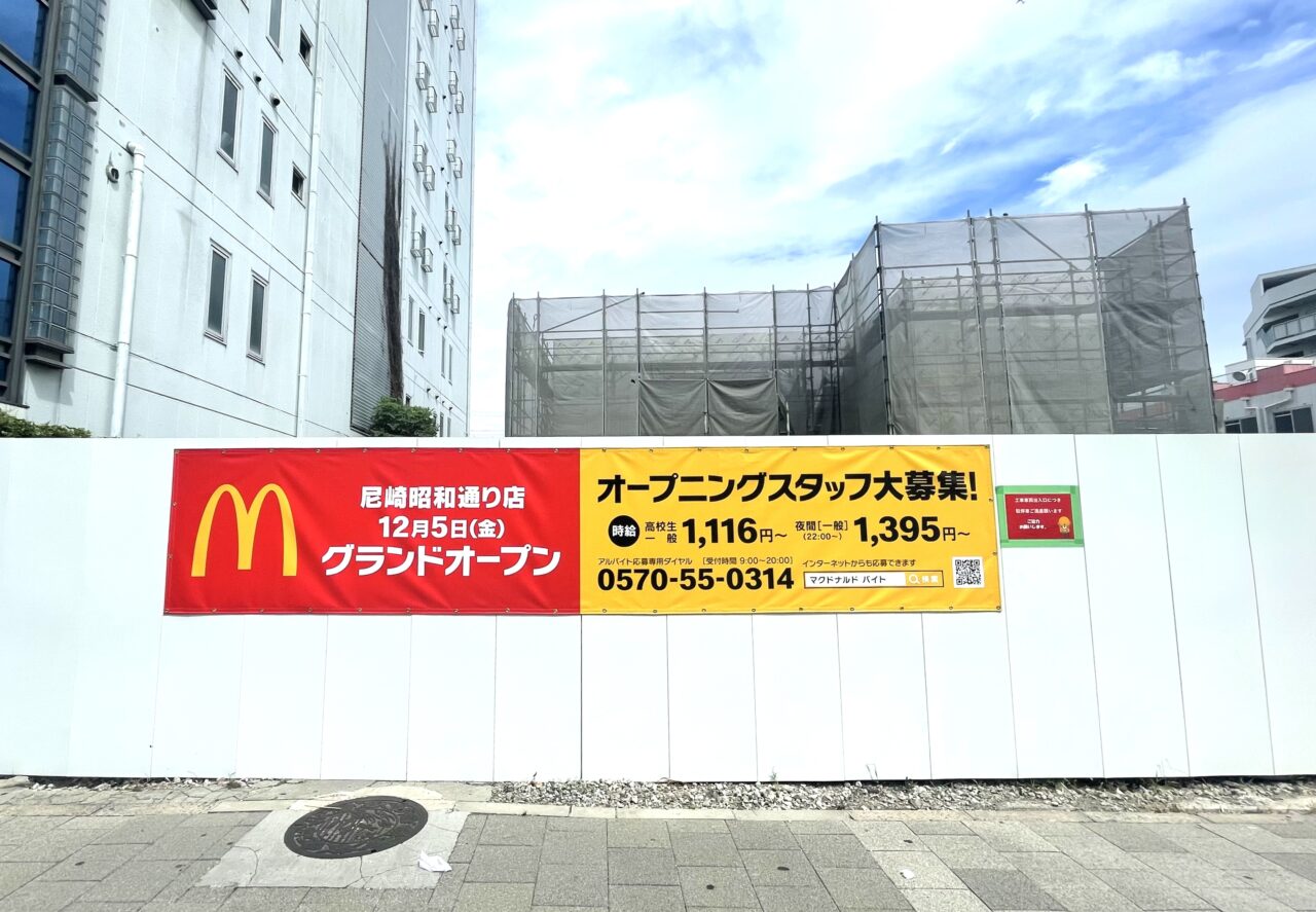 マクドナルド尼崎昭和通り店 工事現場
