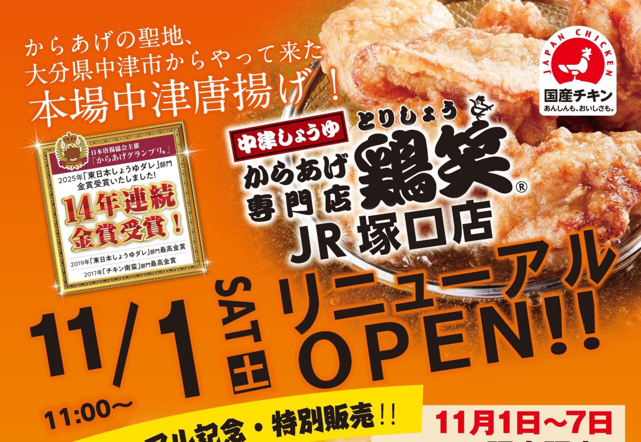 尼崎市】からあげ専門店「鶏笑JR塚口店」が11月1日にリニューアル