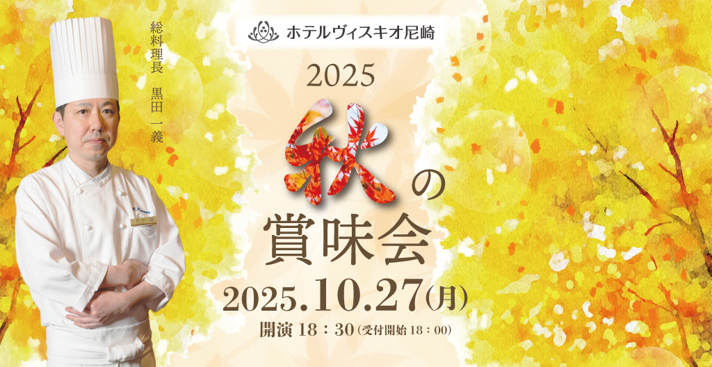2025秋の賞味会 ホテルヴィスキオ尼崎