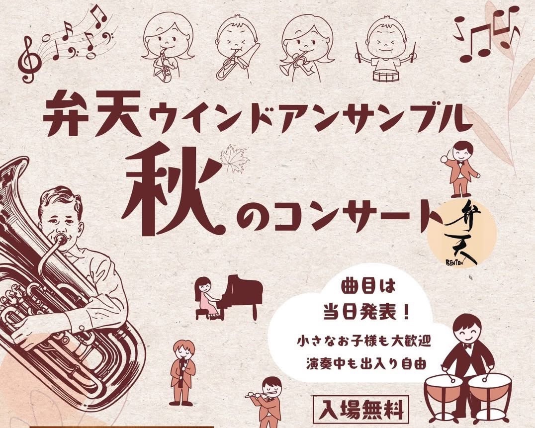 弁天ウインドアンサンブル秋のコンサート2025 ちらし２