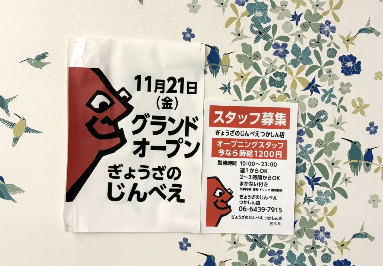 ぎょうざのじんべえ つかしん店　オープン告知ポスター
