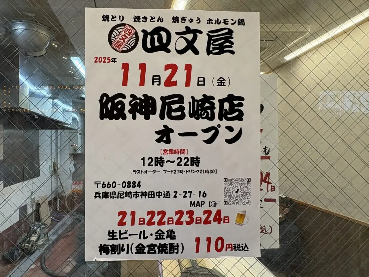四文屋 阪神尼崎店 オープンちらし