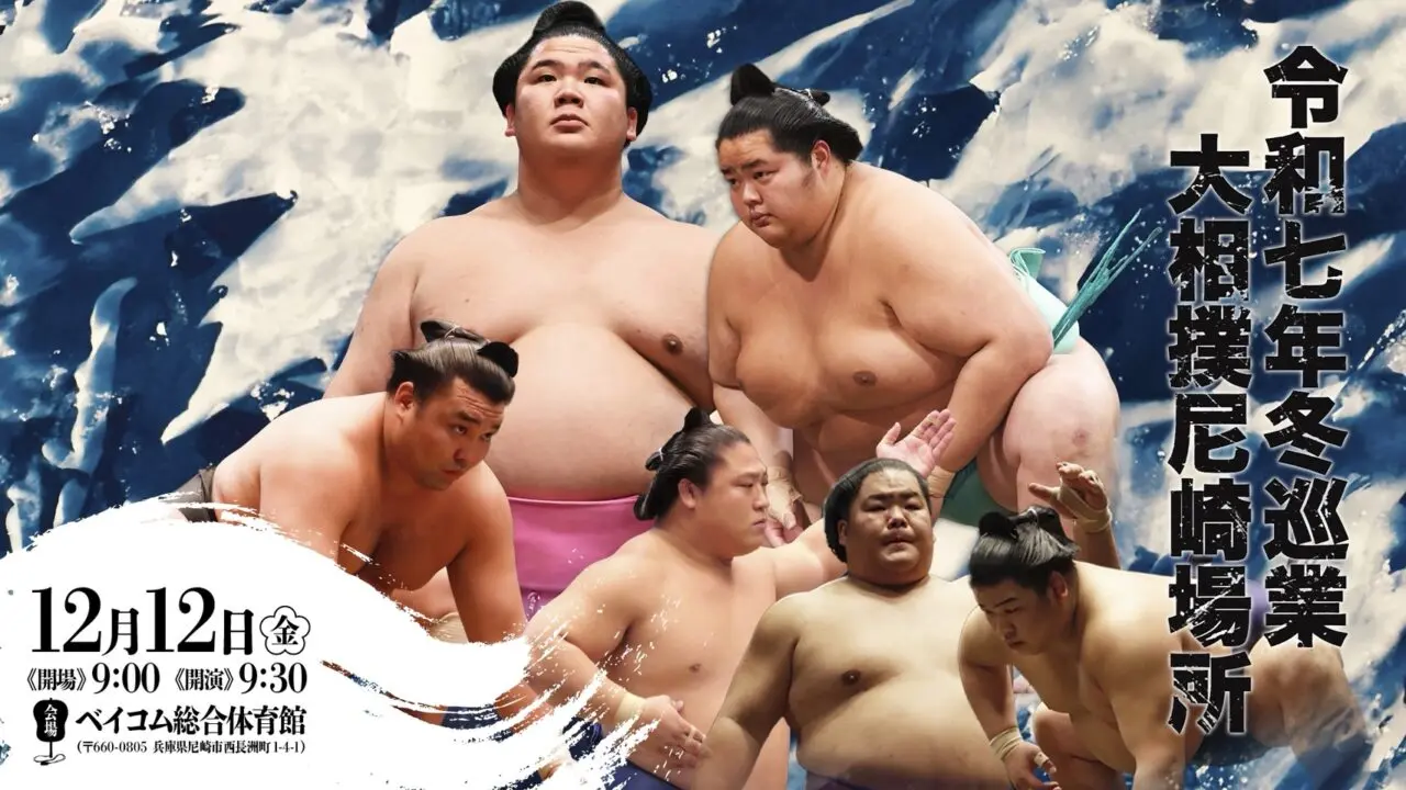 大相撲尼崎場所2025