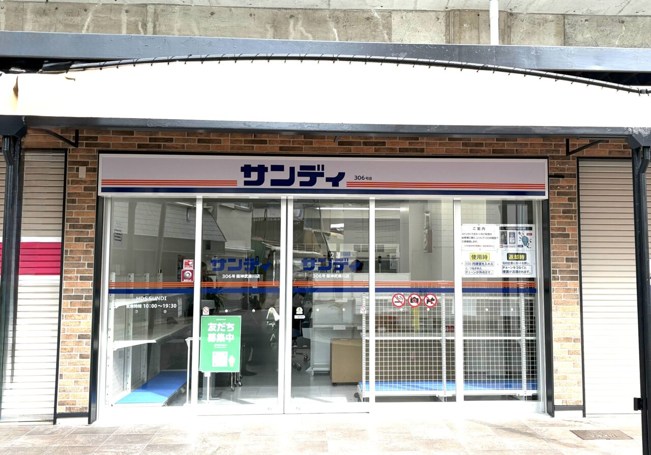 サンディ阪神武庫川店３