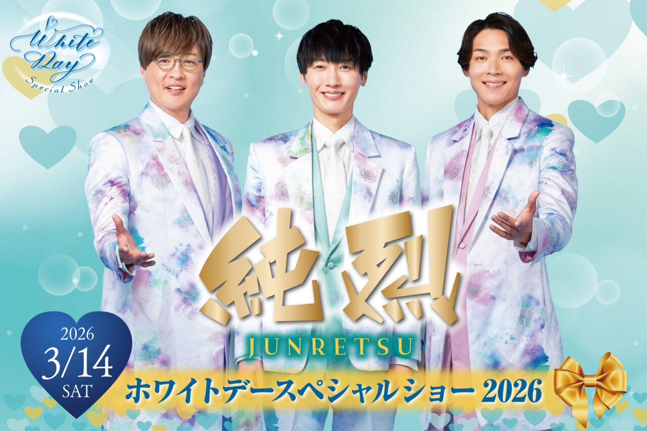 純烈 ホワイトデースぺシャルショー　ポスター