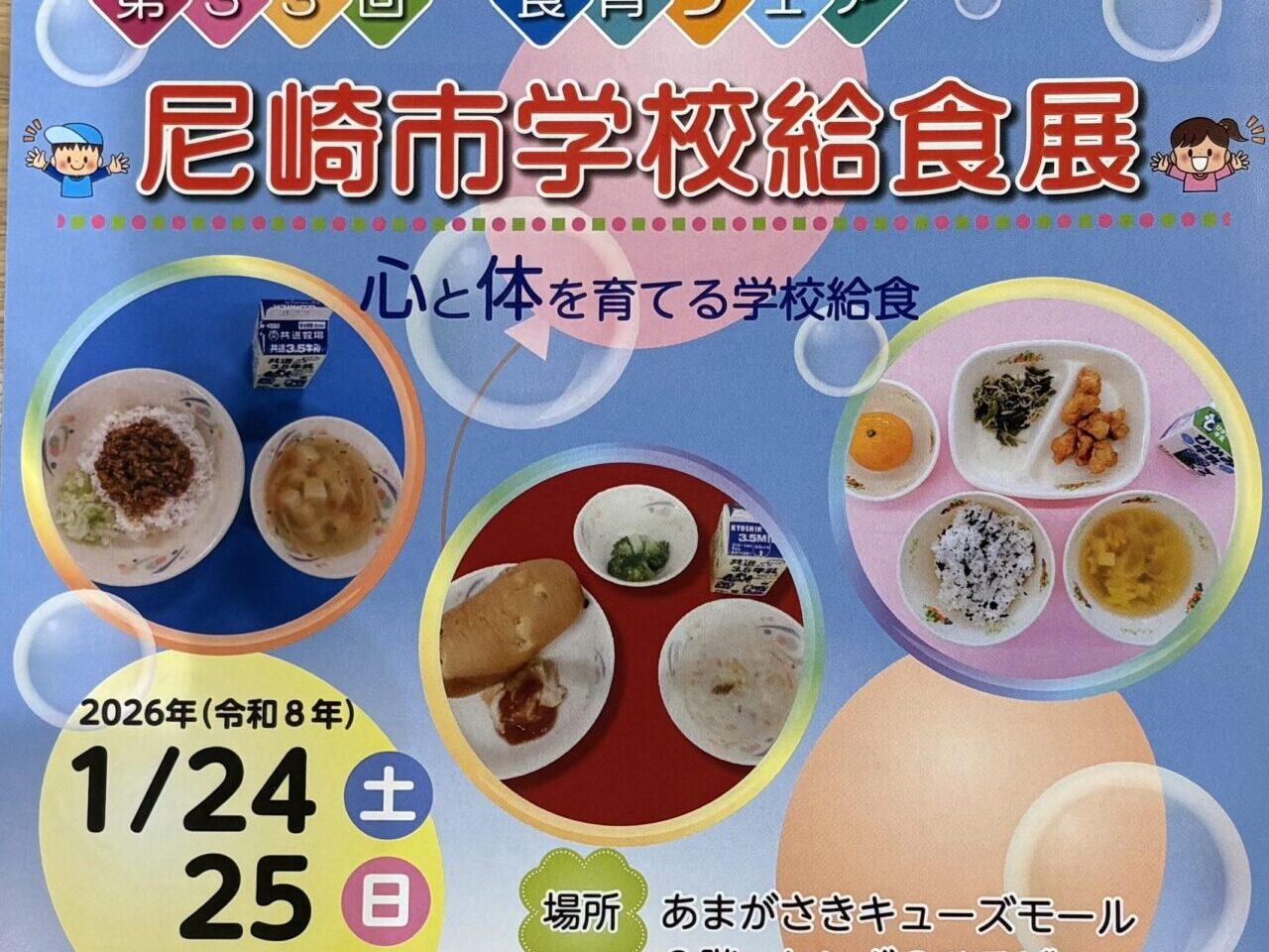 第33回食育フェア 尼崎市学校給食展 ちらし２