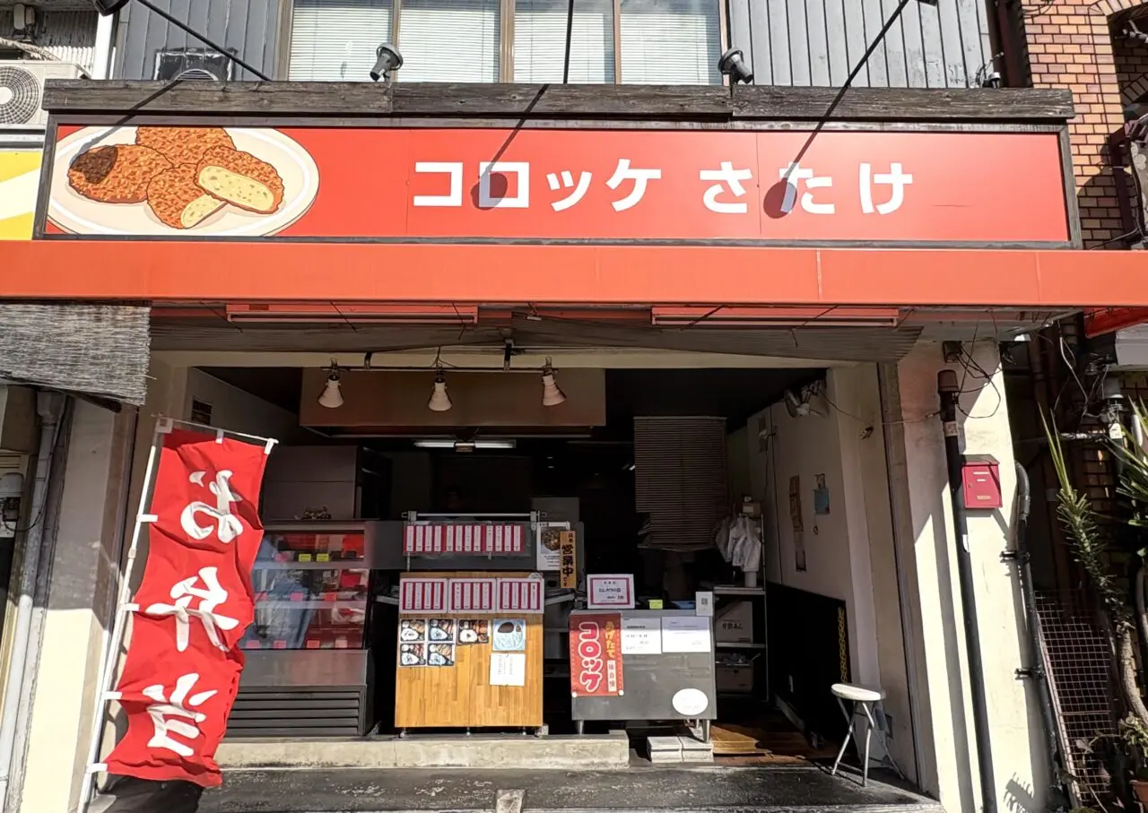 コロッケさたけ　外観