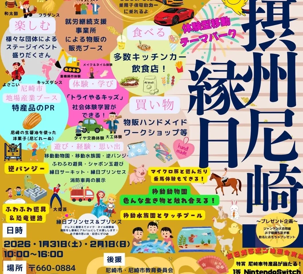 摂州尼崎縁日2026ちらし　表