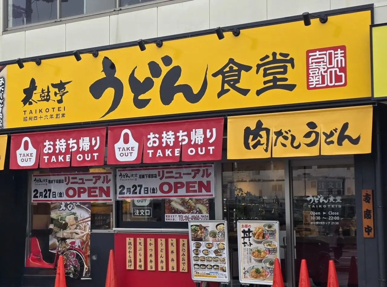 うどん食堂 太鼓亭　尼崎下坂部店