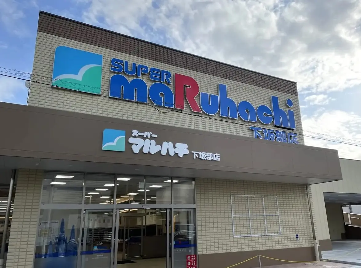 スーパーマルハチ下坂部店２