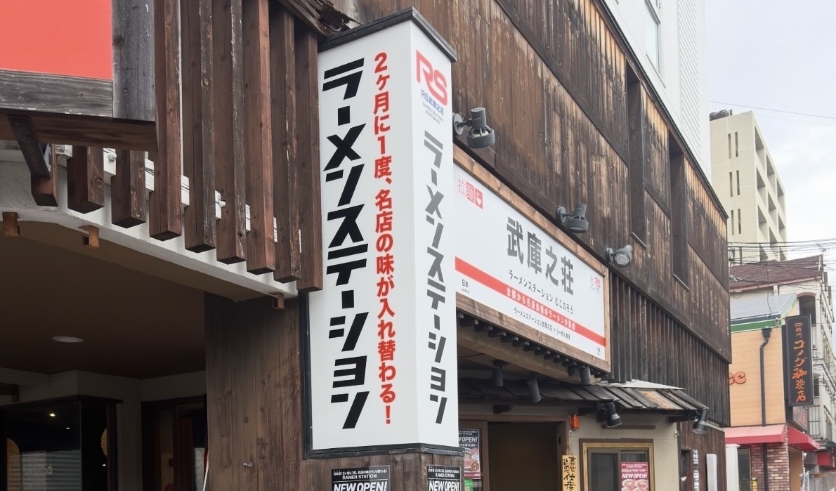ラーメンステーション武庫之荘２