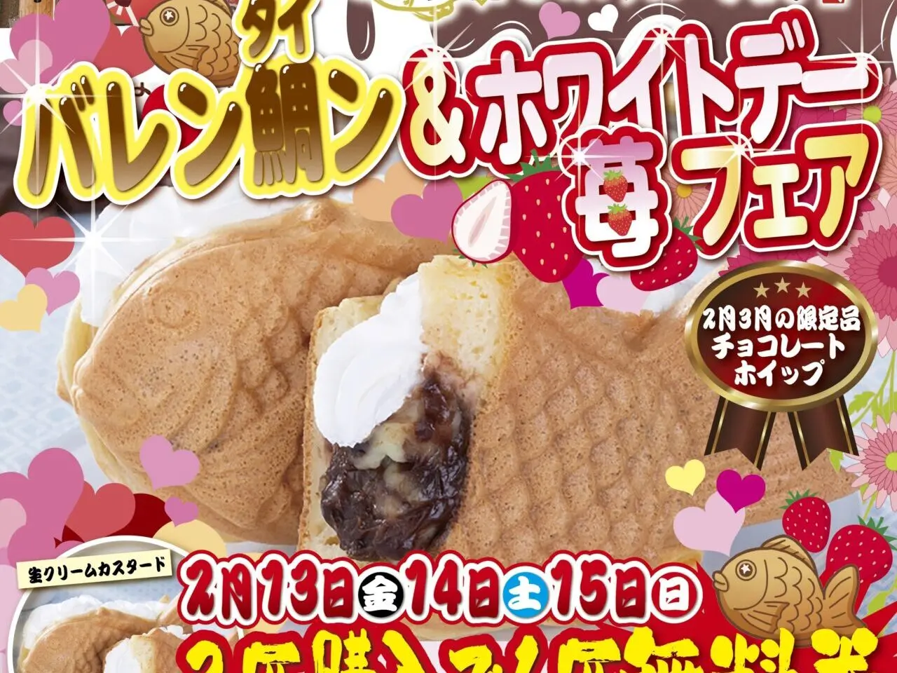 たい焼きレボリューション武庫之荘店　2月イベントちらし２